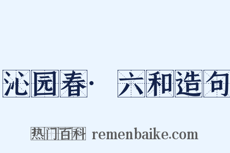 沁园春·六和造句是什么意思的图片